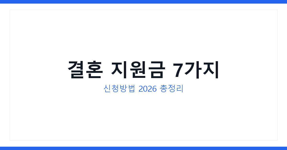 결혼하면 받는 지원금 7가지 신청방법 및 자주 묻는 질문 공개