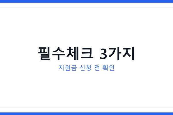 전기차보조금 대혼란 이후, 생활정보 지원금 놓치는 실수 3가지
