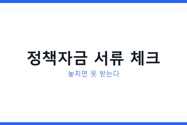 2026년 소상공인정책자금 놓치는 서류, 김천시 보탬e 컨설팅 확인