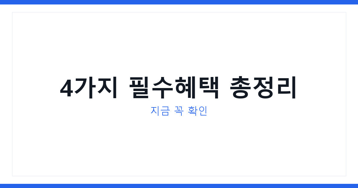 2026년 노인복지지원금 4가지, 모르면 못 받는 혜택 꼭 확인하세요