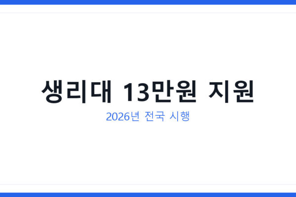 모두의 생리대 전국 확대 2026년 생리용품 보조금신청 받는 법