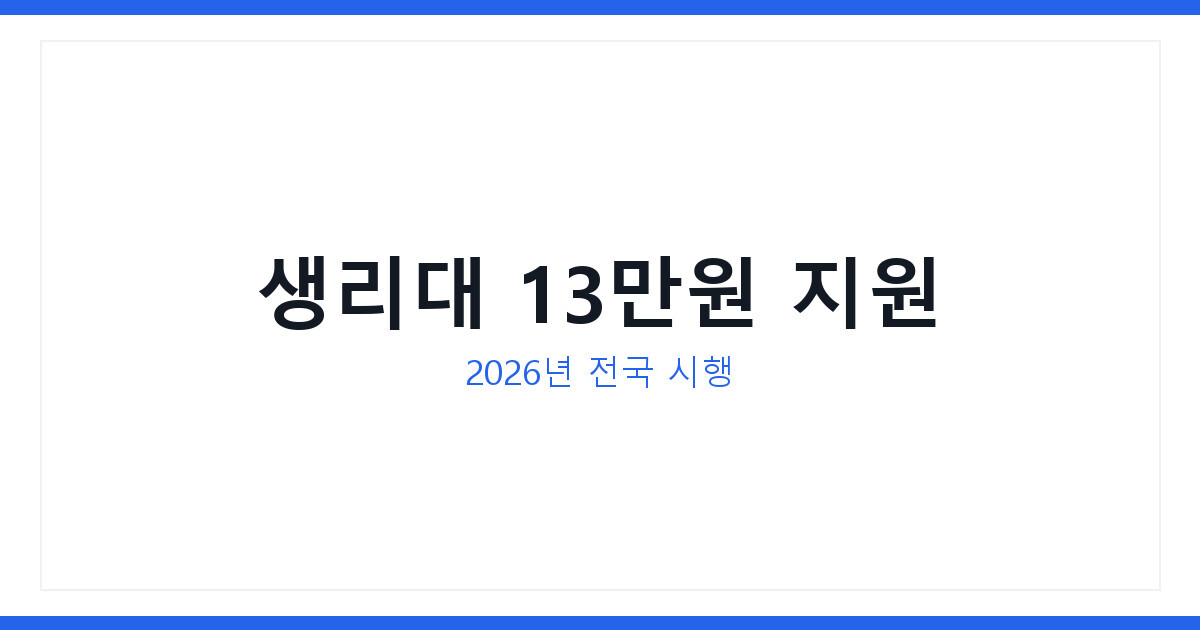 모두의 생리대 전국 확대 2026년 생리용품 보조금신청 받는 법