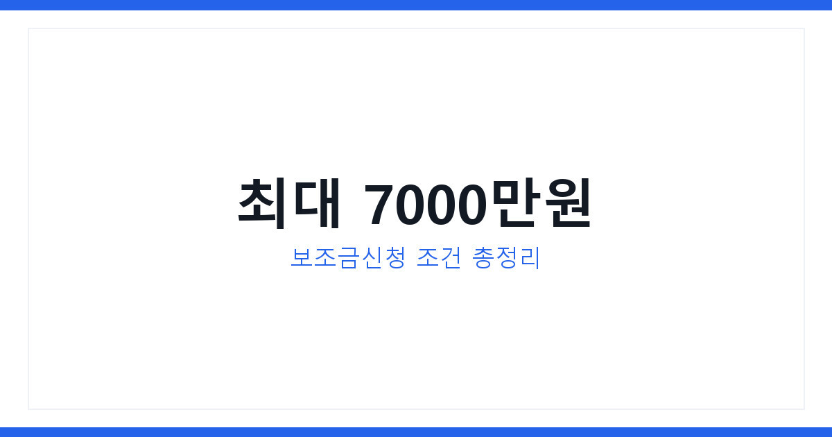 소상공인정책자금 최대 7000만원 보조금신청 방법과 조건 총정리