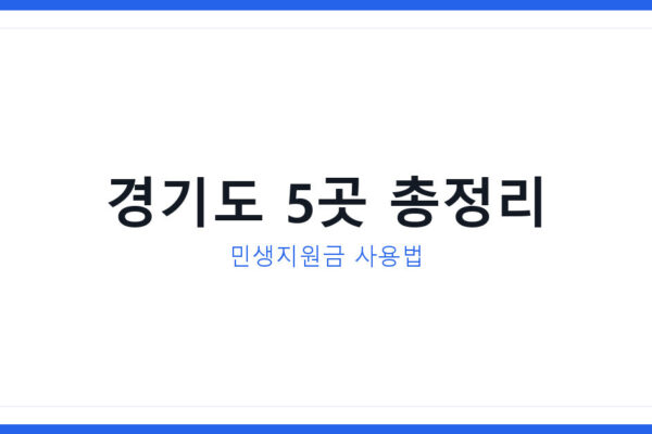 민생지원금 두 번 받는 법과 경기도 가볼만한 곳 5곳 지금 총정리