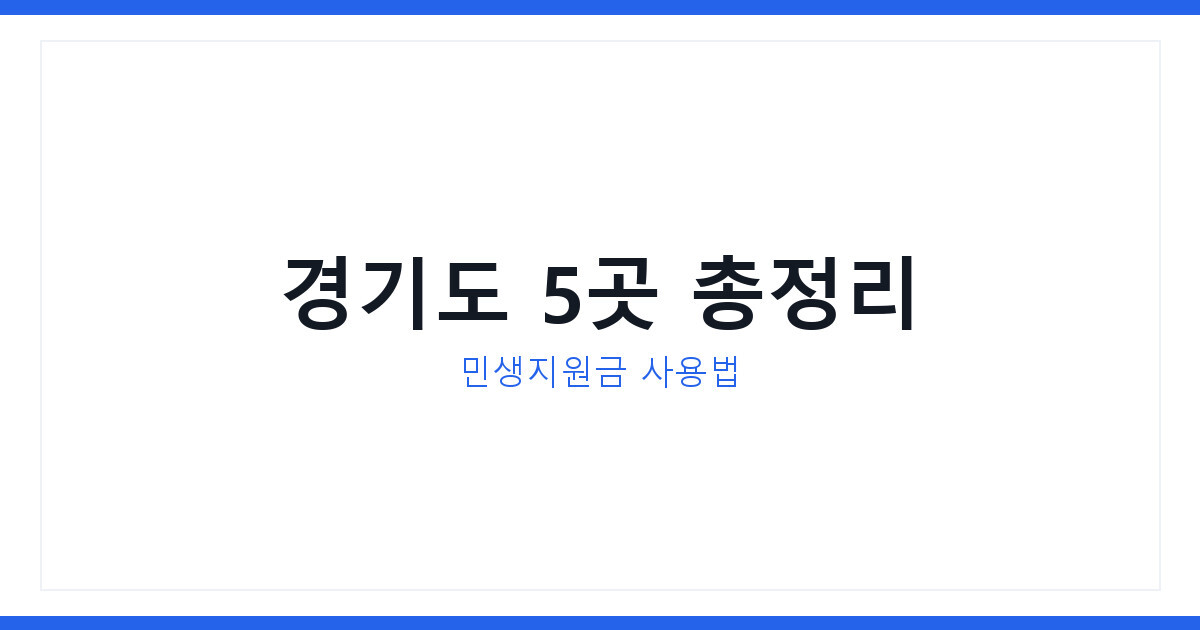 민생지원금 두 번 받는 법과 경기도 가볼만한 곳 5곳 지금 총정리