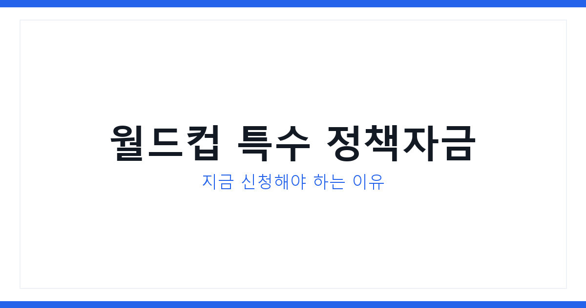 소상공인정책자금으로 준비하는 2026 월드컵 치킨호프집 특수 신청법
