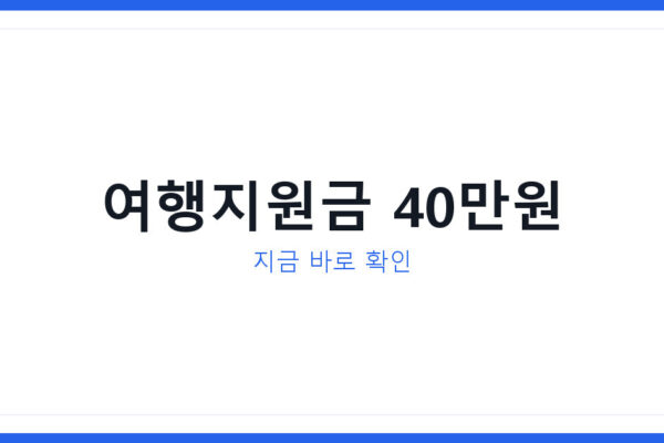 2026 부산 세계유산축제 개막, 제천리솜포레스트 여행지원금 정리