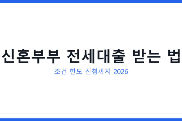 전세금 막막할 때 신혼부부 전세대출 받는 법 과 조건 한눈에 비교