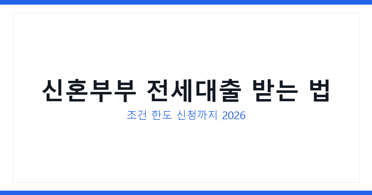 전세금 막막할 때 신혼부부 전세대출 받는 법 과 조건 한눈에 비교