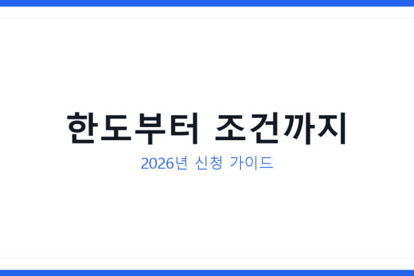 소상공인정책자금 2026년 신청조건부터 대전신용보증재단 보증한도까지