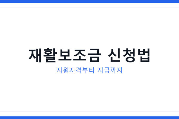희망드림 재활보조금 고속도로 사고 피해자 신청방법 2026년 총정리