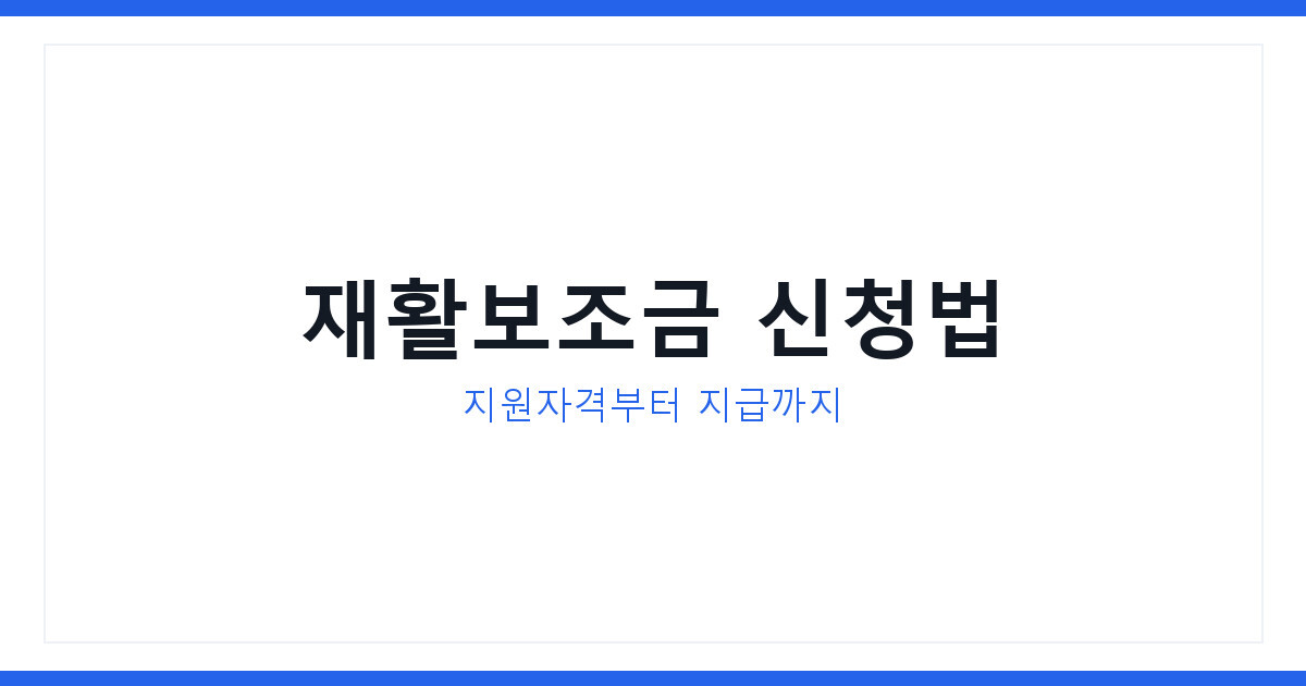 희망드림 재활보조금 고속도로 사고 피해자 신청방법 2026년 총정리
