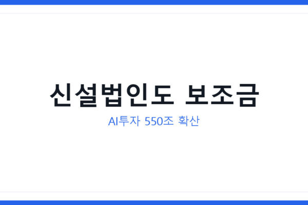 정부 550조 AI데이터센터 투자, 신설법인도 지방투자보조금 받는다