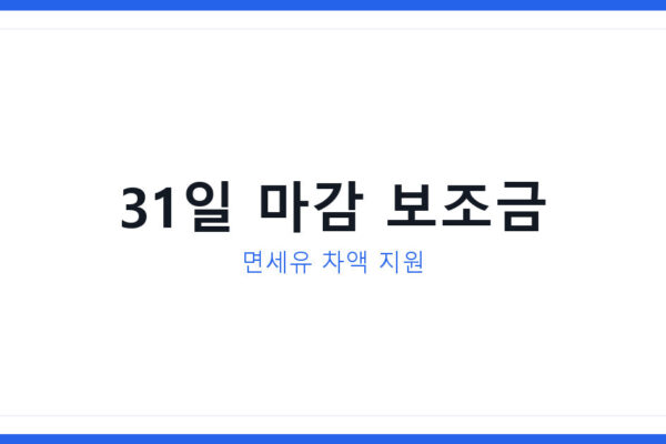 어업용 면세유 유가연동보조금 신청 31일 마감, 보조금신청 지금 확인