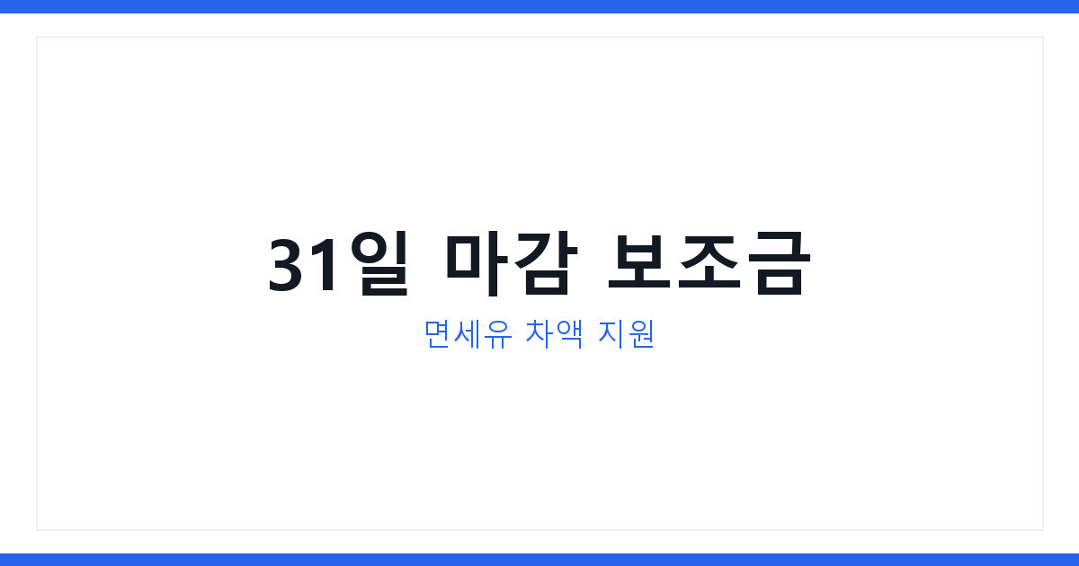 어업용 면세유 유가연동보조금 신청 31일 마감, 보조금신청 지금 확인