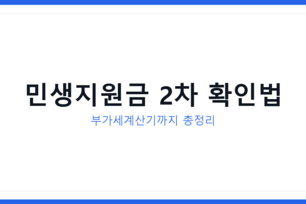 2026년 저소득층 민생지원금 2차 신청방법과 부가세계산기 활용법