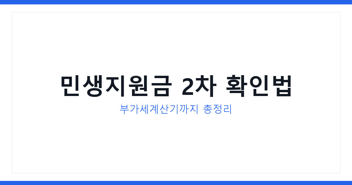 2026년 저소득층 민생지원금 2차 신청방법과 부가세계산기 활용법