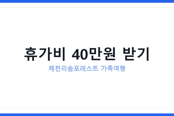 휴가지원금 40만원, 슈퍼맨이 돌아왔다 제천리솜포레스트 신청법