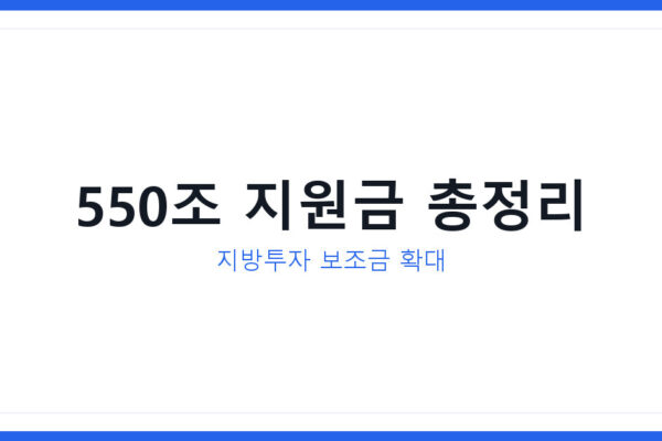 AI 데이터센터 550조 투자 시대, 지금 챙길 지원금 총정리