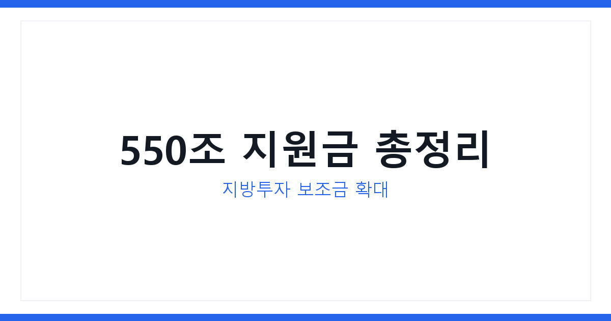 AI 데이터센터 550조 투자 시대, 지금 챙길 지원금 총정리
