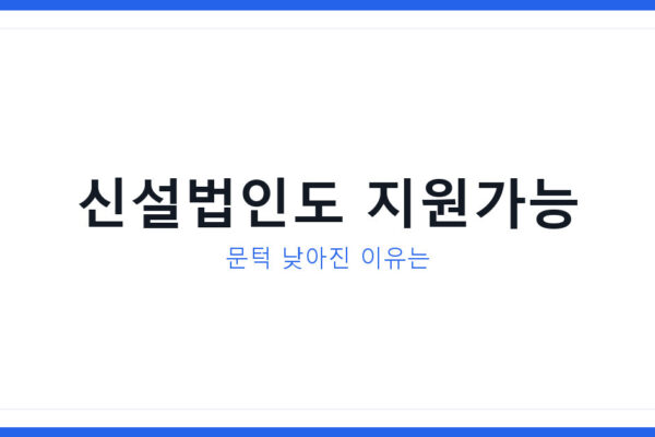 지방투자보조금 문턱 확 낮아졌다, 신설법인도 받는 지원조건 3가지