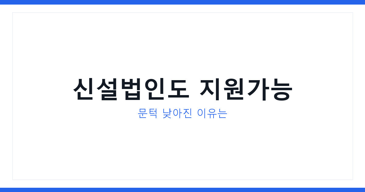 지방투자보조금 문턱 확 낮아졌다, 신설법인도 받는 지원조건 3가지