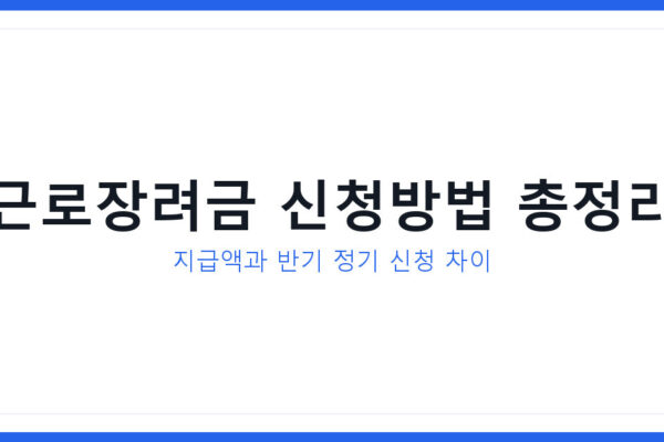근로장려금 신청방법과 지급액 1분 만에 한눈에 보기 총정리