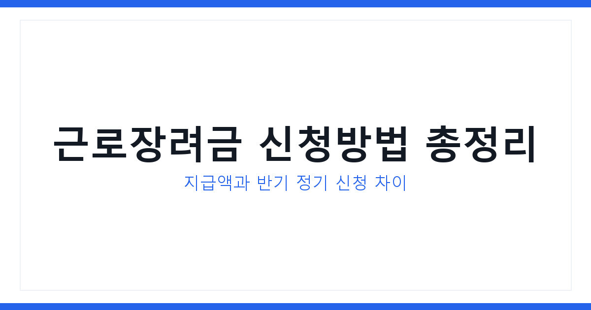 근로장려금 신청방법과 지급액 1분 만에 한눈에 보기 총정리