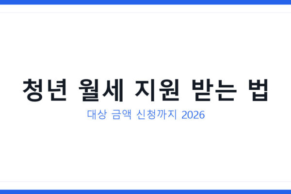 월세 부담 큰 청년 월세 지원 받는 법 및 조회와 대상 3분만에 확인하기