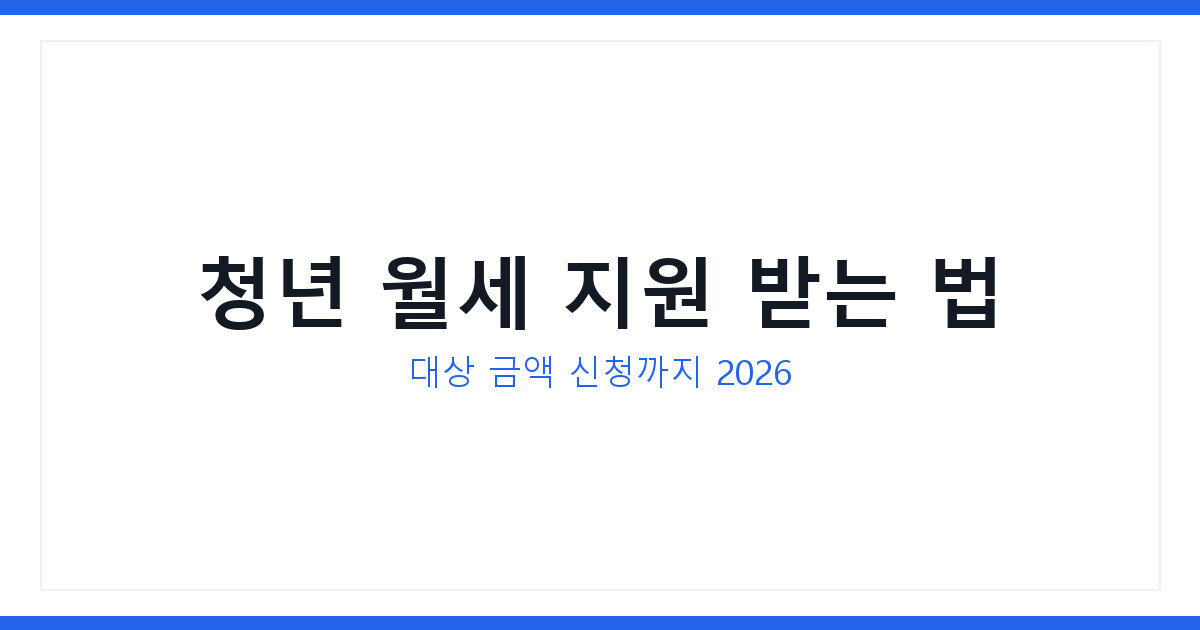 월세 부담 큰 청년 월세 지원 받는 법 및 조회와 대상 3분만에 확인하기