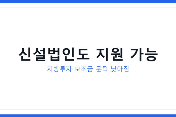 2026년 지방투자 보조금 문턱 낮아졌다, 신설법인도 지원 대상