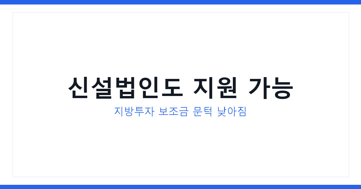 2026년 지방투자 보조금 문턱 낮아졌다, 신설법인도 지원 대상