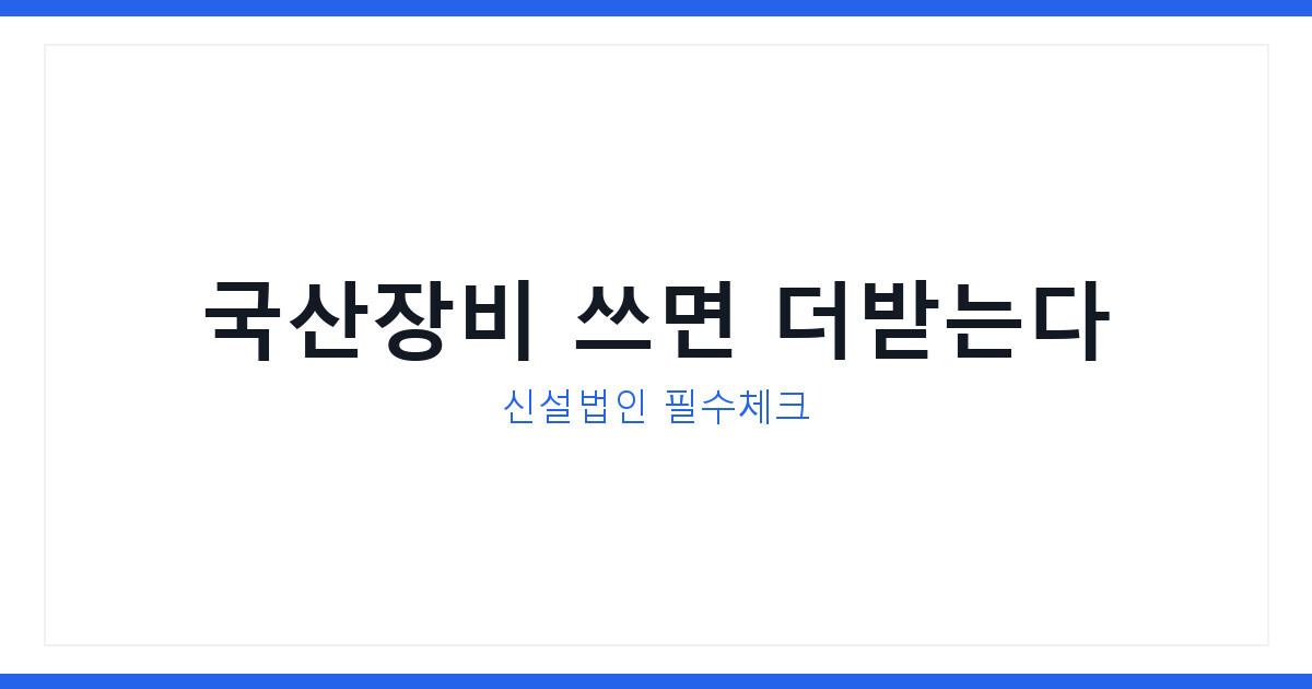 2026년 신설 자회사 지방투자보조금 국산장비 쓰면 얼마나 늘어날까
