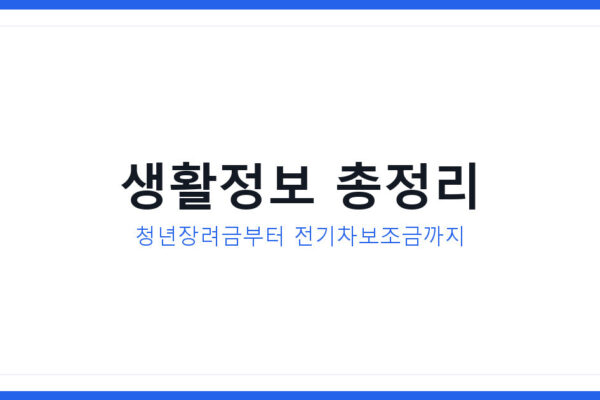 생활정보 2026년 총정리, 청년장려금부터 전기차보조금까지 확인