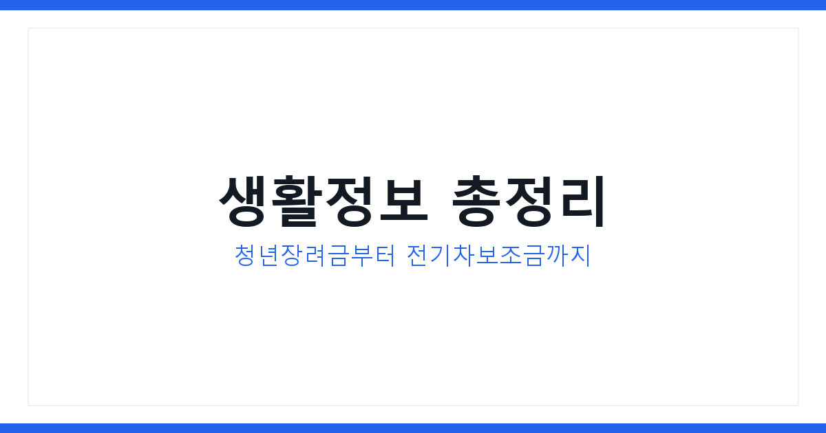 생활정보 2026년 총정리, 청년장려금부터 전기차보조금까지 확인