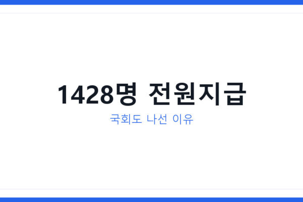 전기차보조금신청 대전 대란 1428명 전원 지급, 지금 확인할 3가지