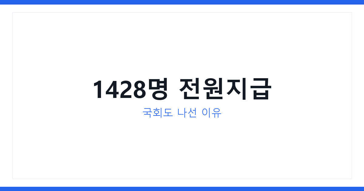 전기차보조금신청 대전 대란 1428명 전원 지급, 지금 확인할 3가지
