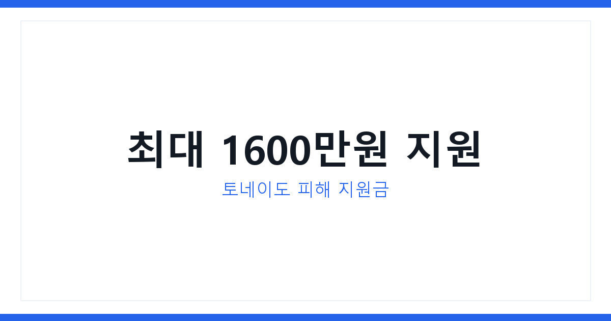토네이도 재난지원금 2026년 얼마까지 받는지 지금 확인하기
