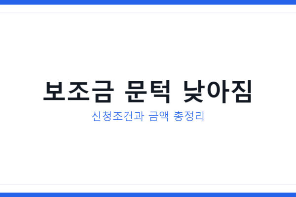 지방투자촉진보조금 문턱 낮아졌다, 국민취업지원제도 신청법 총정리