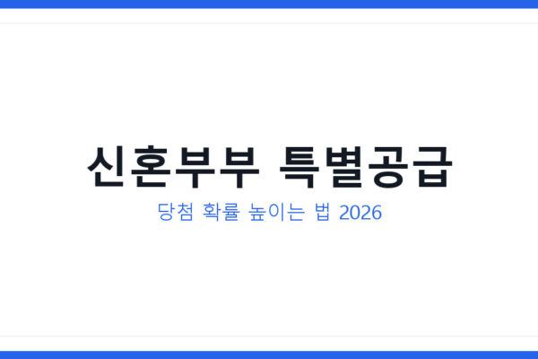 신혼부부 특별공급 당첨 확률 높이는 법 및 자격 요건과 자주 묻는 질문