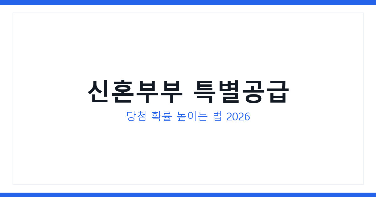 신혼부부 특별공급 당첨 확률 높이는 법 및 자격 요건과 자주 묻는 질문