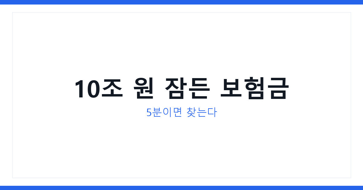 숨은보험금 10조 원, 소상공인정책자금까지 한번에 찾는 방법