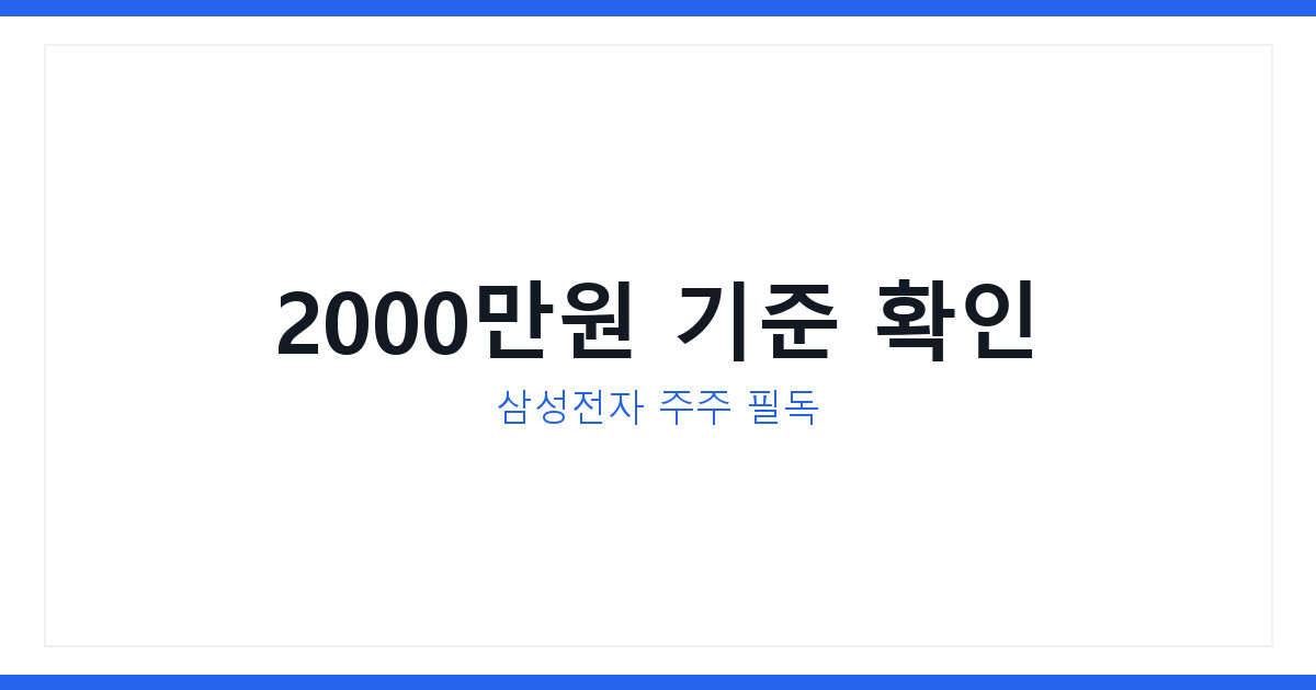 삼성전자 주가 신고가에 소액주주가 놓치는 배당소득세 2000만원 기준