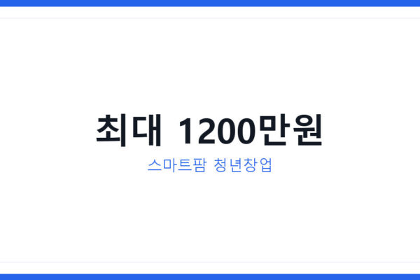 로봇이 딸기 따는 요즘, 스마트팜 청년창업 지원금 최대 1200만원