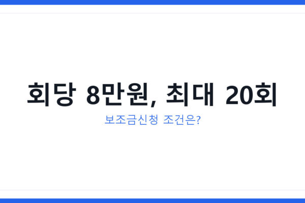 청년마음건강바우처 최대 20회 지원, 보조금신청 조건 확인하세요