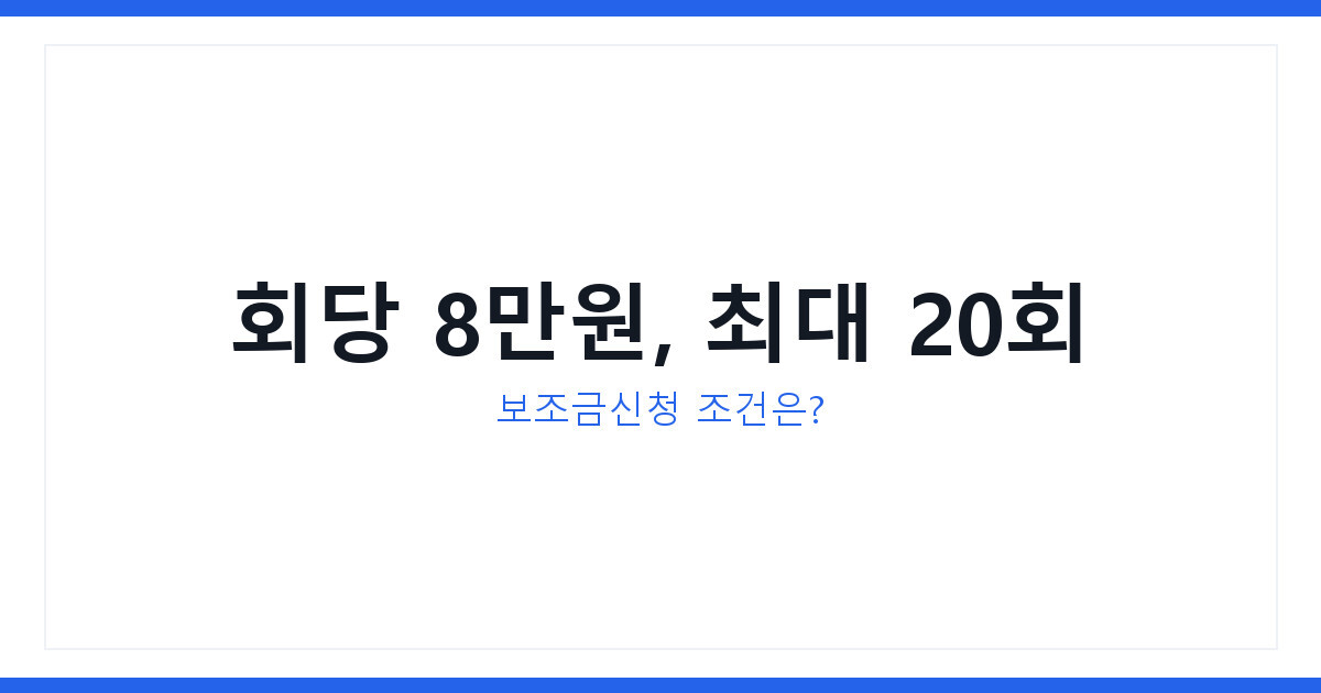 청년마음건강바우처 최대 20회 지원, 보조금신청 조건 확인하세요