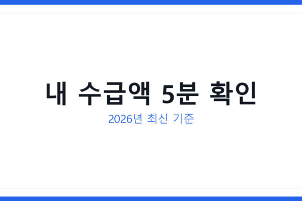 2026년 기초연금 수급액 계산법, 사례별 조회로 내 돈 확인하기