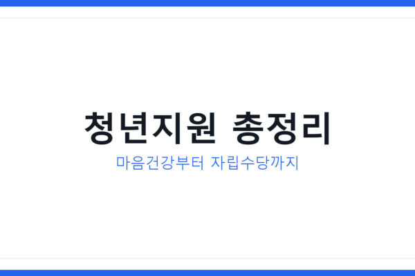 2026년 청년 마음건강 지원과 자립준비청년 수당 신청방법 정리