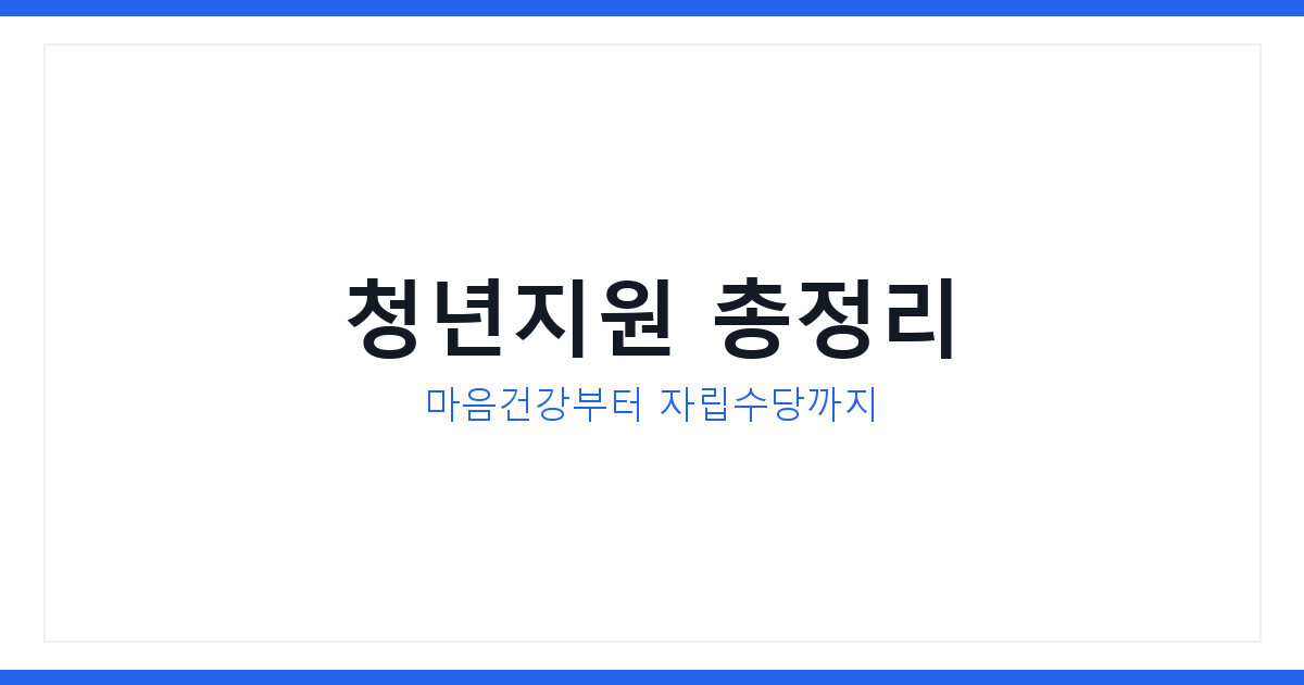 2026년 청년 마음건강 지원과 자립준비청년 수당 신청방법 정리