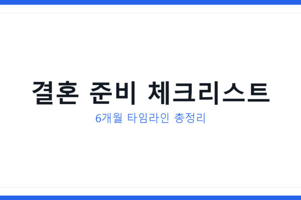 결혼 준비 순서 헷갈릴 때 체크리스트 6개월 정리 및 자주 묻는 질문